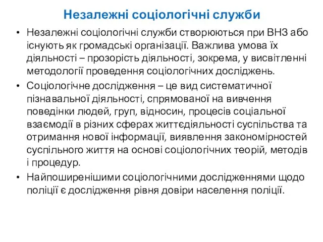 Незалежні соціологічні служби Незалежні соціологічні служби створюються при ВНЗ або