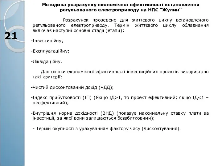 21 Методика розрахунку економічної ефективності встановлення регульованого електроприводу на НПС