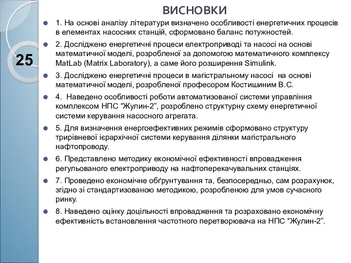 ВИСНОВКИ 1. На основі аналізу літератури визначено особливості енергетичних процесів