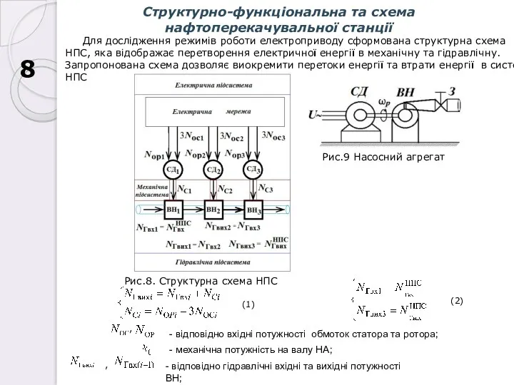 Структурно-функціональна та схема нафтоперекачувальної станції 8 , - відповідно вхідні