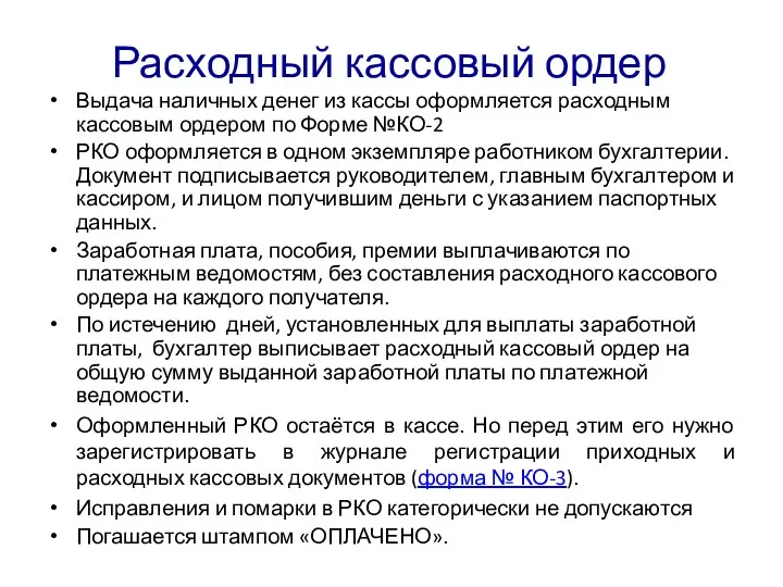 Расходный кассовый ордер Выдача наличных денег из кассы оформляется расходным кассовым ордером по