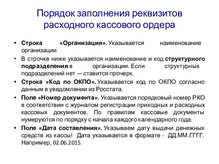 Порядок заполнения реквизитов расходного кассового ордера Строка «Организация». Указывается наименование организации В строчке