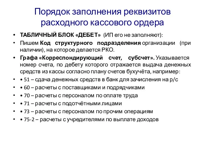 Порядок заполнения реквизитов расходного кассового ордера ТАБЛИЧНЫЙ БЛОК «ДЕБЕТ» (ИП его не заполняют):