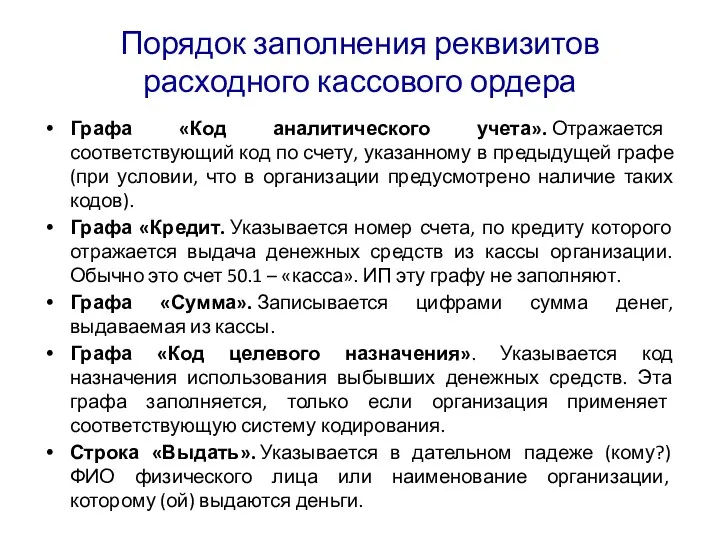 Порядок заполнения реквизитов расходного кассового ордера Графа «Код аналитического учета». Отражается соответствующий код