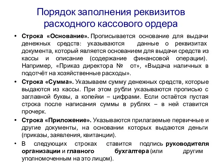 Порядок заполнения реквизитов расходного кассового ордера Строка «Основание». Прописывается основание для выдачи денежных