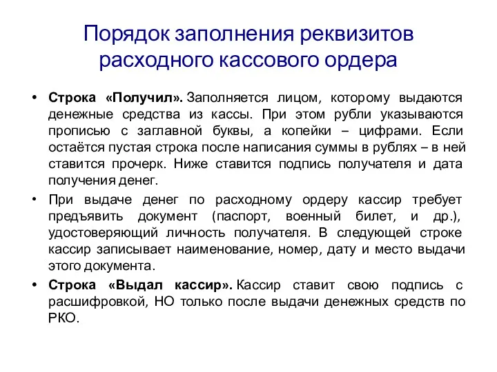 Порядок заполнения реквизитов расходного кассового ордера Строка «Получил». Заполняется лицом,