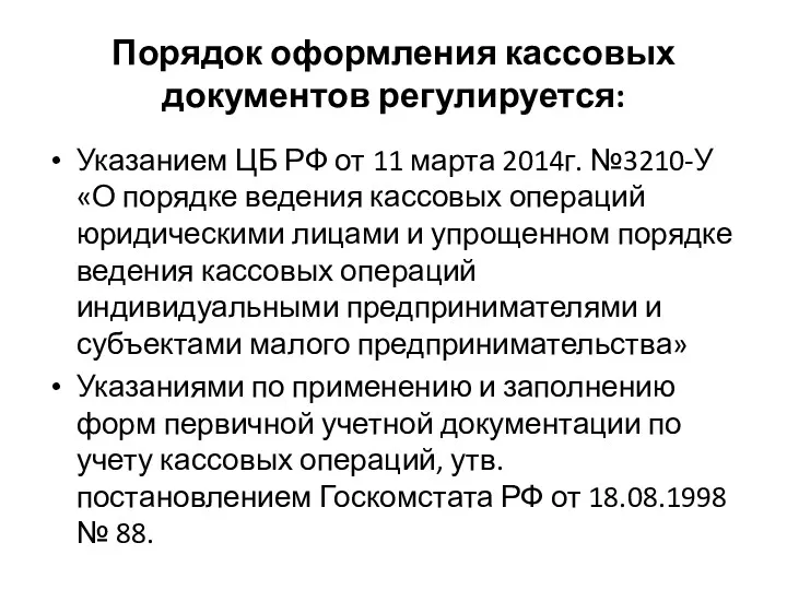 Порядок оформления кассовых документов регулируется: Указанием ЦБ РФ от 11