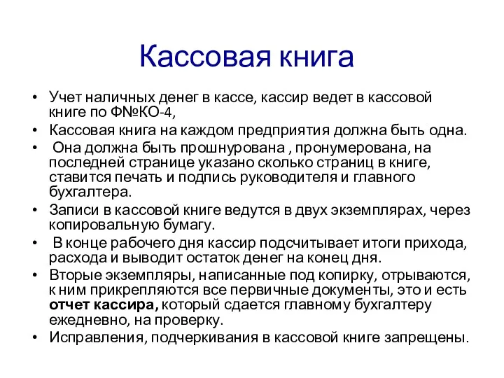 Кассовая книга Учет наличных денег в кассе, кассир ведет в кассовой книге по