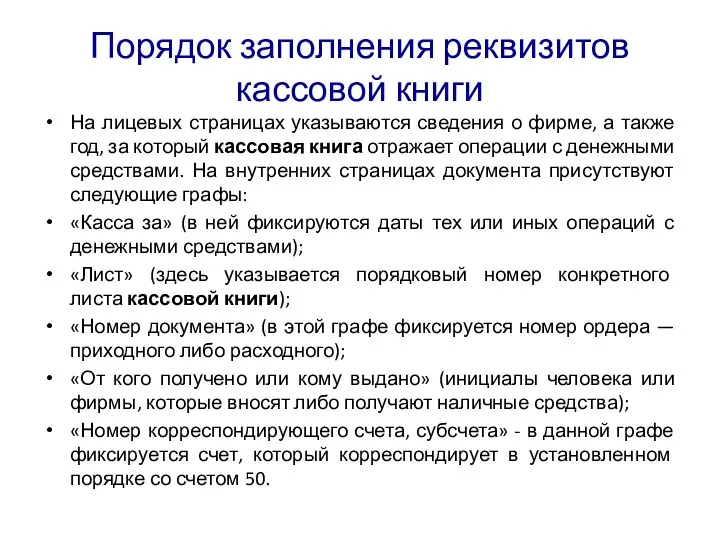 Порядок заполнения реквизитов кассовой книги На лицевых страницах указываются сведения