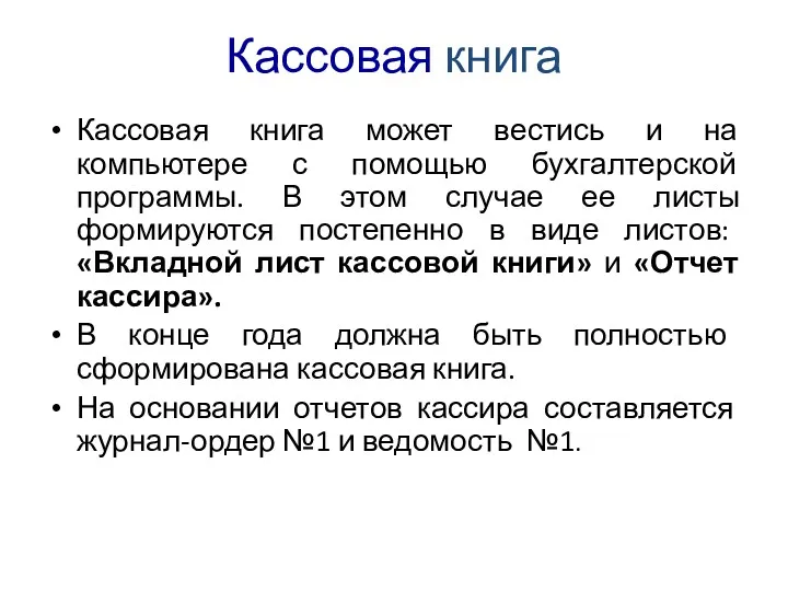 Кассовая книга Кассовая книга может вестись и на компьютере с помощью бухгалтерской программы.