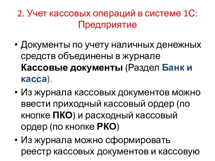 2. Учет кассовых операций в системе 1С:Предприятие Документы по учету наличных денежных средств