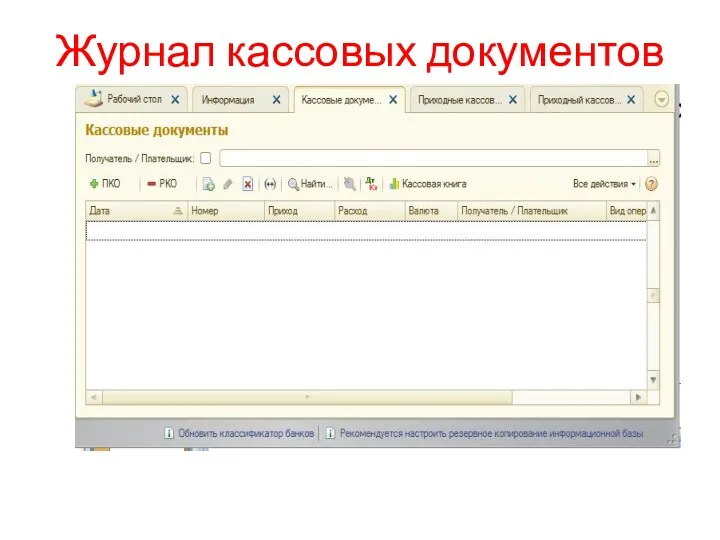 Журнал кассовых документов