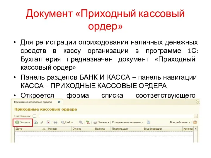 Документ «Приходный кассовый ордер» Для регистрации оприходования наличных денежных средств в кассу организации