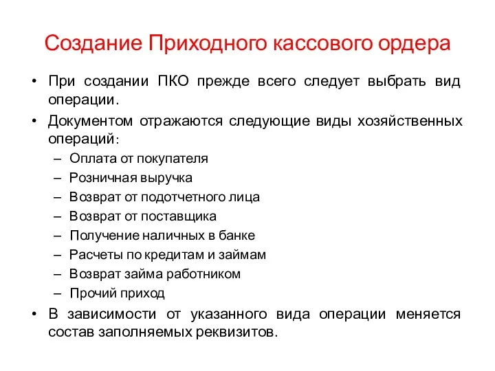 Создание Приходного кассового ордера При создании ПКО прежде всего следует