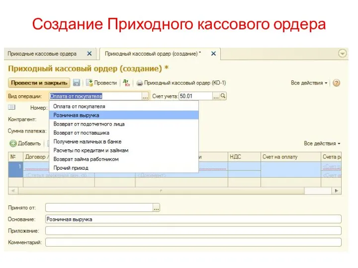 Создание Приходного кассового ордера