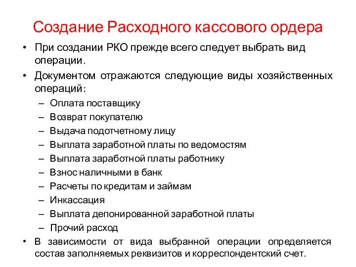 Создание Расходного кассового ордера При создании РКО прежде всего следует выбрать вид операции.