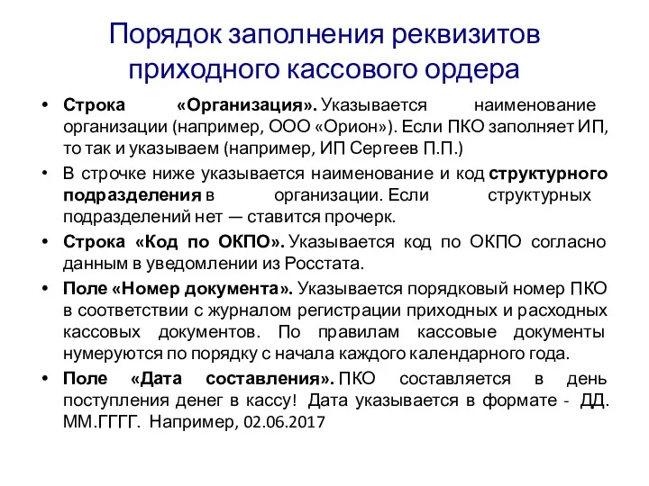 Порядок заполнения реквизитов приходного кассового ордера Строка «Организация». Указывается наименование