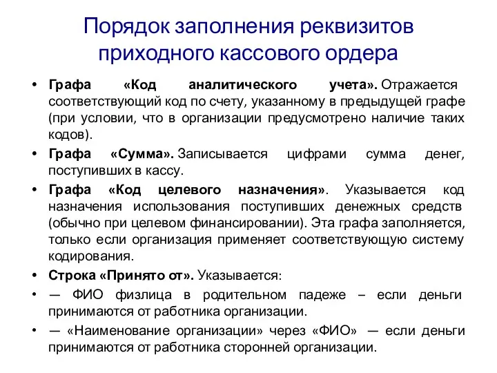 Порядок заполнения реквизитов приходного кассового ордера Графа «Код аналитического учета». Отражается соответствующий код