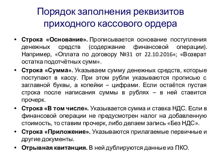 Порядок заполнения реквизитов приходного кассового ордера Строка «Основание». Прописывается основание поступления денежных средств