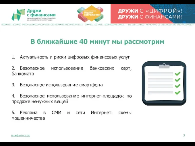 1. Актуальность и риски цифровых финансовых услуг 2. Безопасное использование