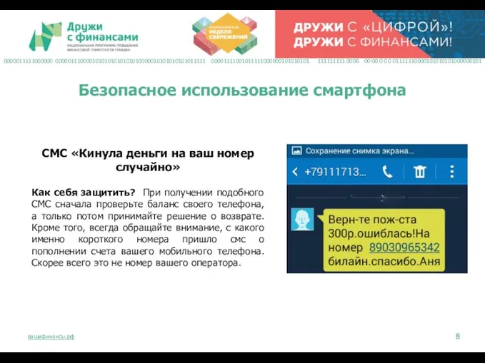 СМС «Кинула деньги на ваш номер случайно» Как себя защитить?