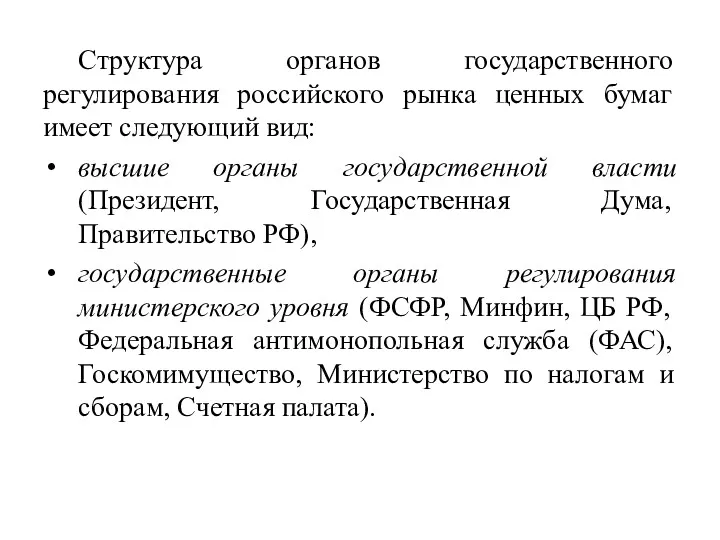 Структура органов государственного регулирования российского рынка ценных бумаг имеет следующий