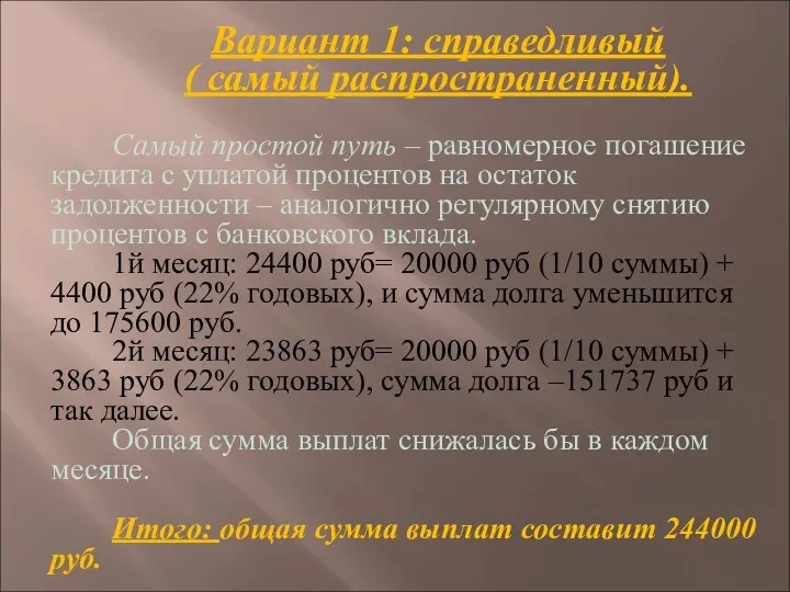 Вариант 1: справедливый ( самый распространенный). Самый простой путь –