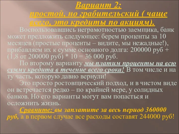 Вариант 2: простой, но грабительский ( чаще всего, это кредиты