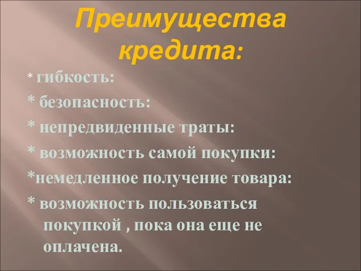 Преимущества кредита: * гибкость: * безопасность: * непредвиденные траты: *