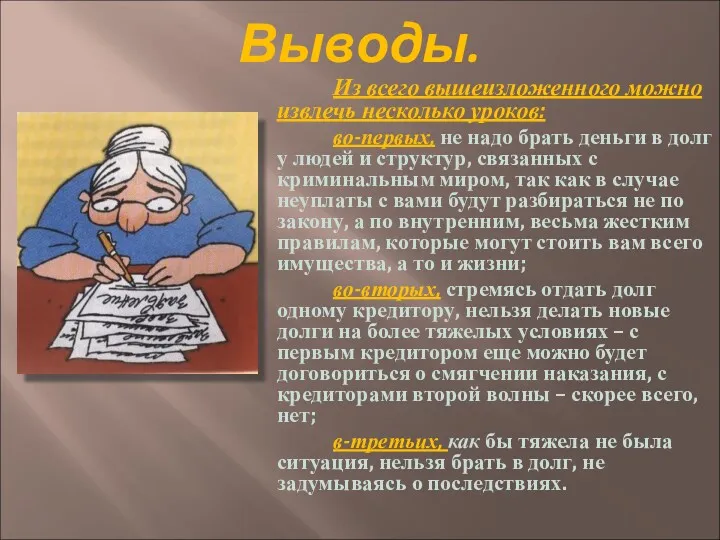 Выводы. Из всего вышеизложенного можно извлечь несколько уроков: во-первых, не