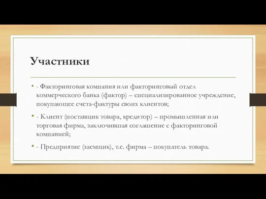 Участники - Факторинговая компания или факторинговый отдел коммерческого банка (фактор)