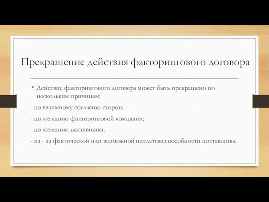 Прекращение действия факторингового договора Действие факторингового договора может быть прекращено