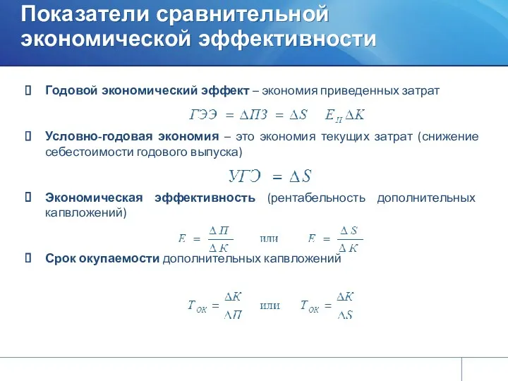 Показатели сравнительной экономической эффективности Годовой экономический эффект – экономия приведенных