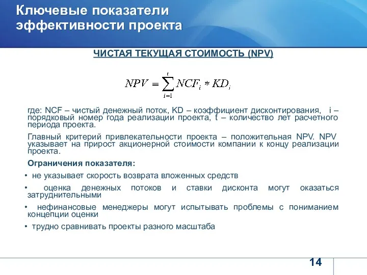 ЧИСТАЯ ТЕКУЩАЯ СТОИМОСТЬ (NPV) где: NCF – чистый денежный поток,