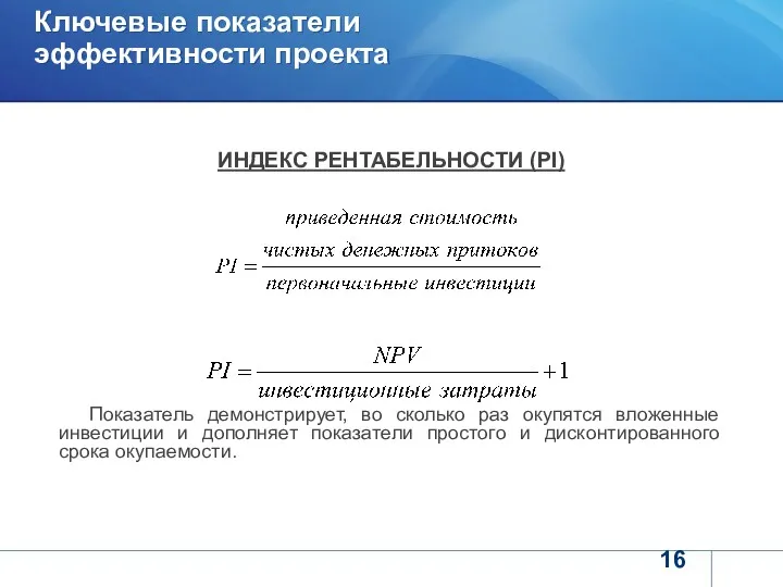 ИНДЕКС РЕНТАБЕЛЬНОСТИ (PI) Показатель демонстрирует, во сколько раз окупятся вложенные