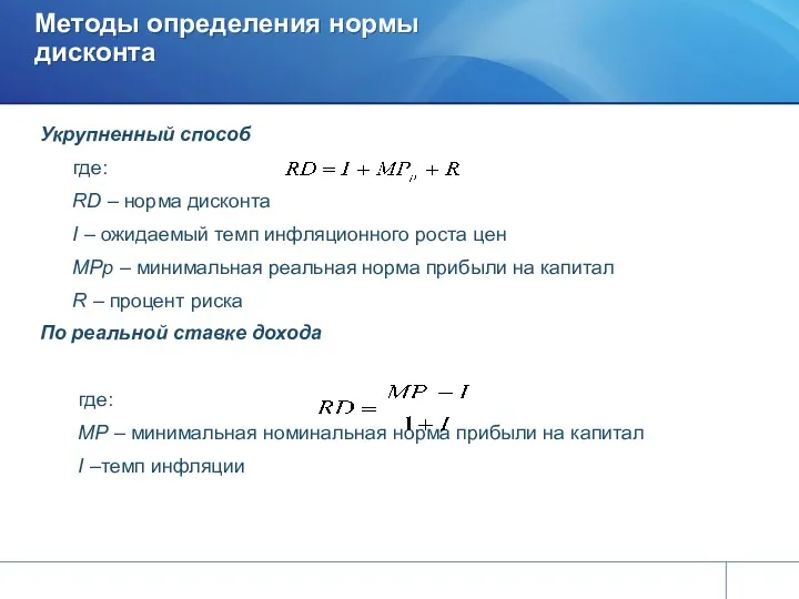 Укрупненный способ где: RD – норма дисконта I – ожидаемый