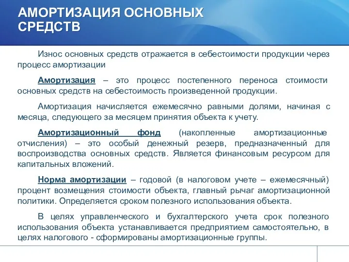 АМОРТИЗАЦИЯ ОСНОВНЫХ СРЕДСТВ Износ основных средств отражается в себестоимости продукции