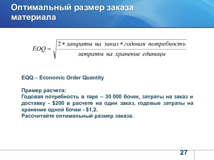 Оптимальный размер заказа материала EQQ – Economic Order Quantity Пример