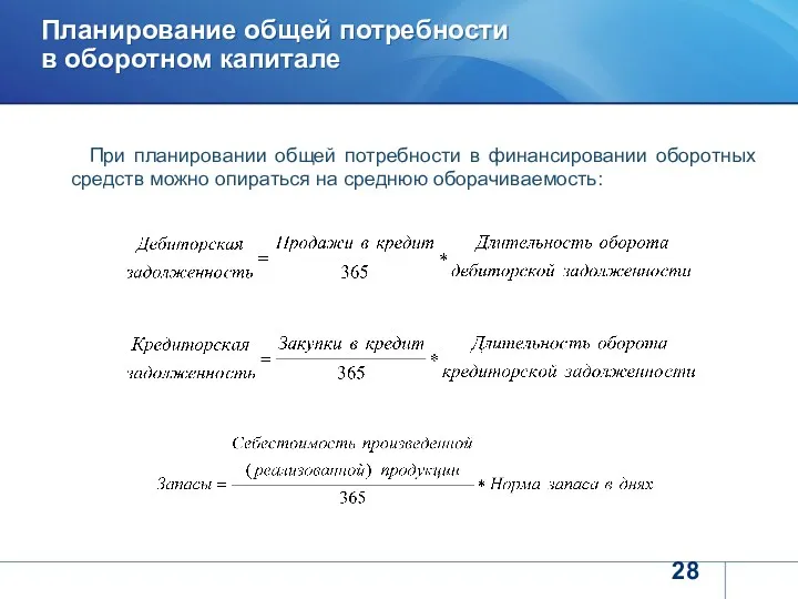 Планирование общей потребности в оборотном капитале При планировании общей потребности