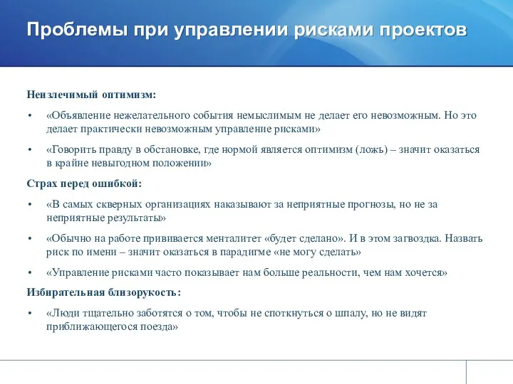 Проблемы при управлении рисками проектов Неизлечимый оптимизм: «Объявление нежелательного события