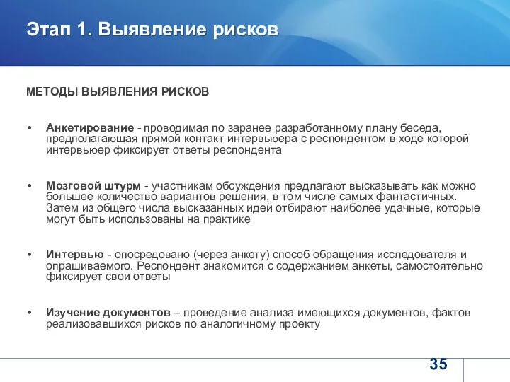 Этап 1. Выявление рисков МЕТОДЫ ВЫЯВЛЕНИЯ РИСКОВ Анкетирование - проводимая