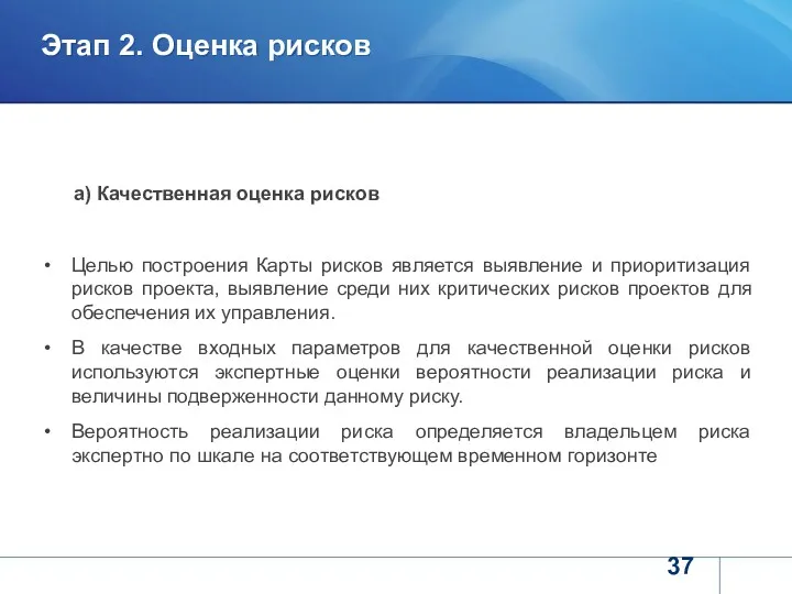 МЕТОДЫ ОЦЕНКИ РИСКОВ ИНВЕСТИЦИОННОГО ПРОЕКТА а) Качественная оценка рисков Целью