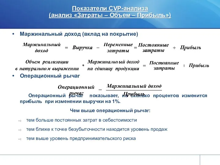 Показатели CVP-анализа (анализ «Затраты – Объем – Прибыль») Маржинальный доход