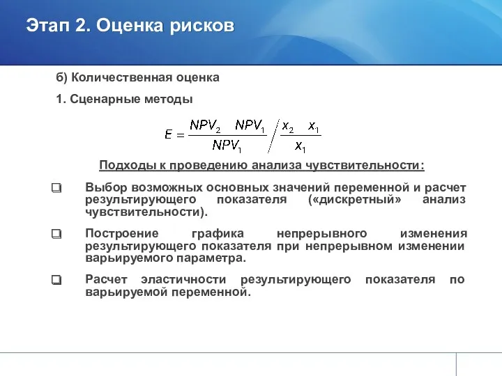 Этап 2. Оценка рисков б) Количественная оценка 1. Сценарные методы