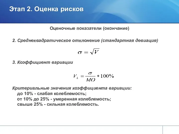 Этап 2. Оценка рисков Оценочные показатели (окончание) 2. Среднеквадратическое отклонение