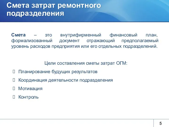 Смета затрат ремонтного подразделения Смета – это внутрифирменный финансовый план,