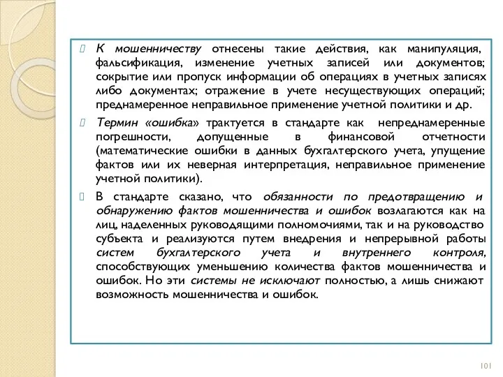 К мошенничеству отнесены такие действия, как манипуляция, фальсификация, изменение учетных