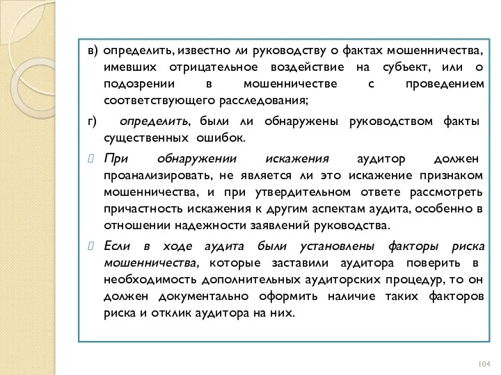 в) определить, известно ли руководству о фактах мошенничества, имевших отрицательное