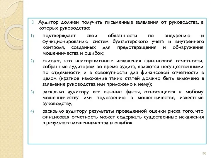 Аудитор должен получить письменные заявления от руководства, в которых руководство: