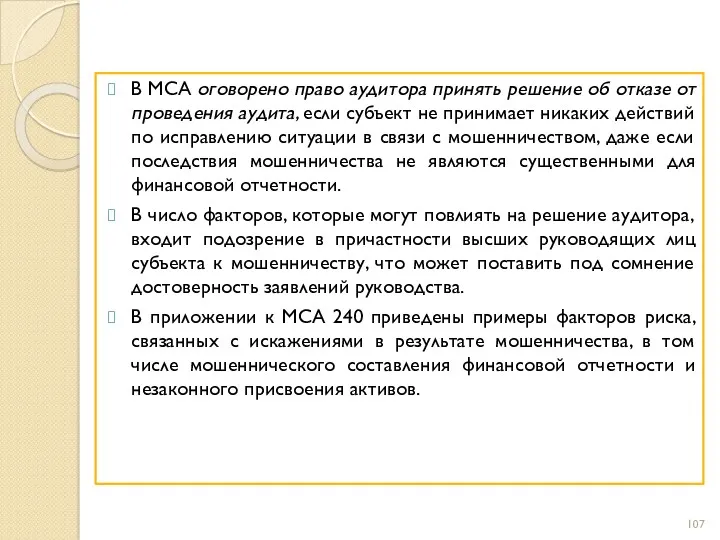 В МСА оговорено право аудитора принять решение об отказе от